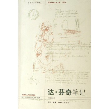 達芬奇筆記/文化生活譯叢