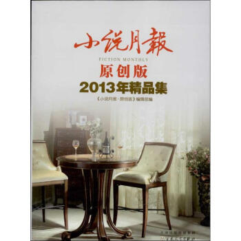 小說(shuō)月報(bào)2013年精品集