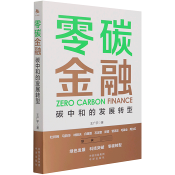 零碳金融碳中和的發(fā)展轉(zhuǎn)型