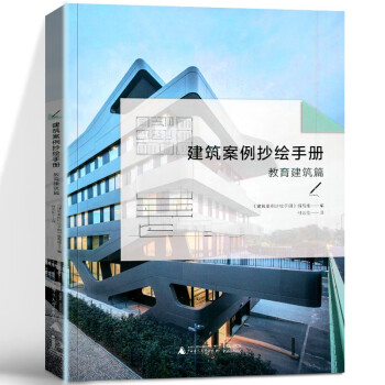 建筑案例抄繪手冊教育建筑