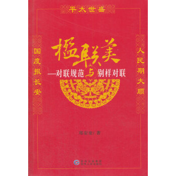 楹聯(lián)美對(duì)聯(lián)規(guī)范與別樣對(duì)聯(lián)