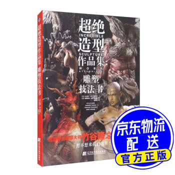 超絕造型作品集雕塑技法書