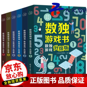 數獨游戲書數獨游戲升級版