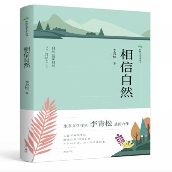 中國生態(tài)文學(xué)叢書相信自然