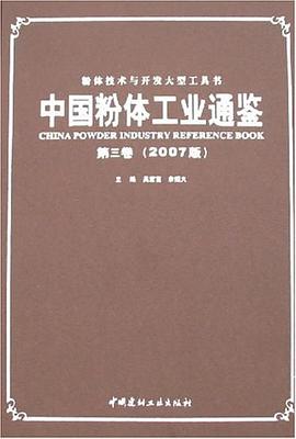 中國粉體工業通鑒第三卷