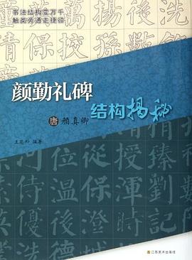 唐顏真卿顏勤禮碑結(jié)構(gòu)揭秘