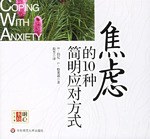 《焦慮的10種簡明應對方式》讀后感1000字：解鎖內心的平靜，揭示應對焦慮的智慧與策略！