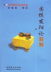 《圍棋發(fā)陽論》新解程曉流