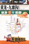 黃龍.九寨溝旅游實用圖冊