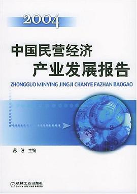 中國(guó)民營(yíng)經(jīng)濟(jì)產(chǎn)業(yè)發(fā)展報(bào)告