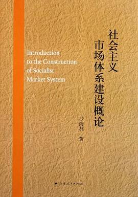 社會主義市場體系建設概論