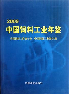 2009中國飼料工業年鑒