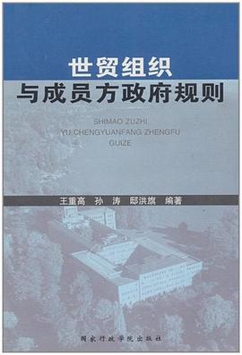 世貿(mào)組織與成員方政府規(guī)則