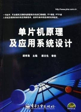 單片機原理及應用系統設計