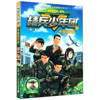 精兵少年團1熱血新兵連