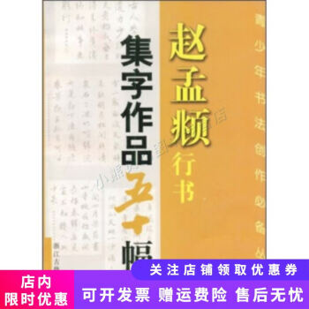 趙孟頫行書(shū)集字作品五十幅