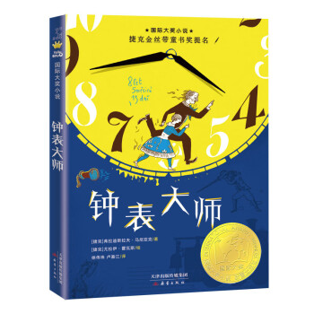 國際大獎小說——鐘表大師