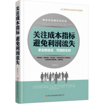 關注成本指標避免利潤流失