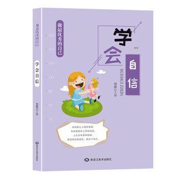 學(xué)會(huì)自信/做最優(yōu)秀的自己