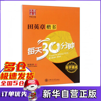 田英章書楷書每天30分鐘