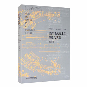 音高組織技術的理論與實踐