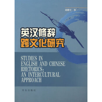 英漢修辭跨文化研究胡曙中