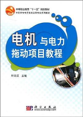 電機與電力拖動項目教程