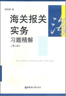 報關實務習題精解謝國娥