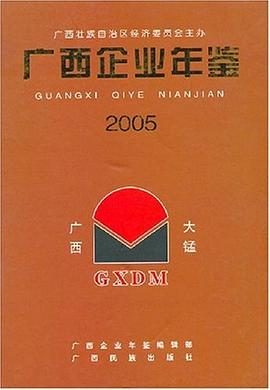 廣西企業年鑒2005