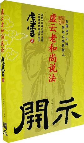 開示虛云老和尚說法虛云