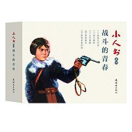 小人書系列-戰斗的青春