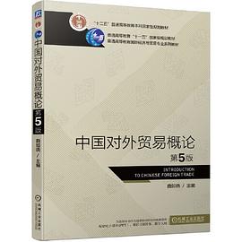 中國(guó)對(duì)外貿(mào)易概論第5版