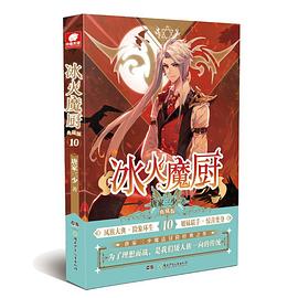 冰火魔廚典藏版10