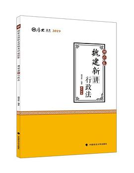 魏建新講行政法,理論卷