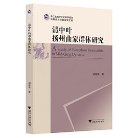 清中葉揚(yáng)州曲家群體研究