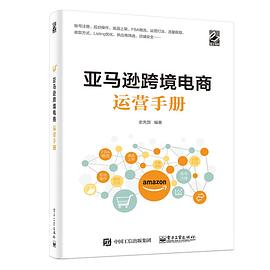 亞馬遜跨境電商運(yùn)營(yíng)手冊(cè)