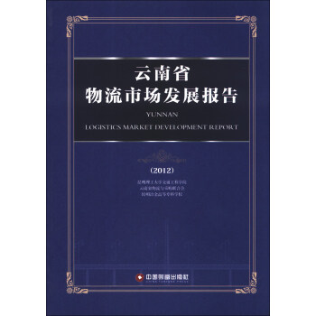 云南省物流市場發展報告