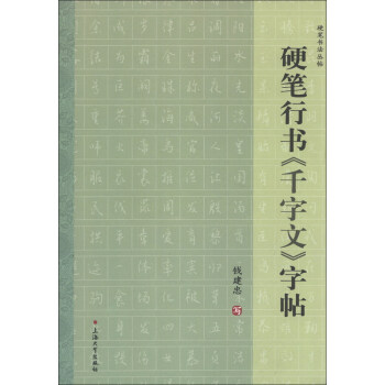 硬筆行書《千字文》字帖