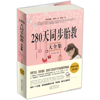 280天同步胎教大全集