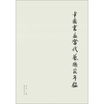 中國書畫當代藝術家年鑒