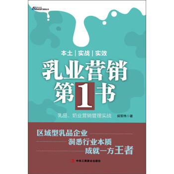 乳品、奶業營銷管理實戰