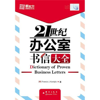 21世紀辦公室書信大全