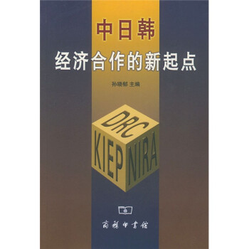 中日韓經濟合作的新起點