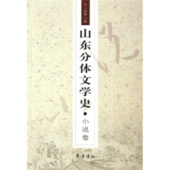 山東分體文學史小說卷