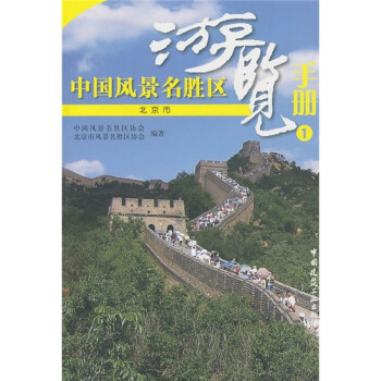 中國風景名勝區游覽手冊