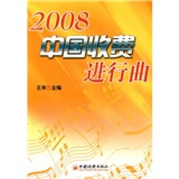 中國收費進行曲2008