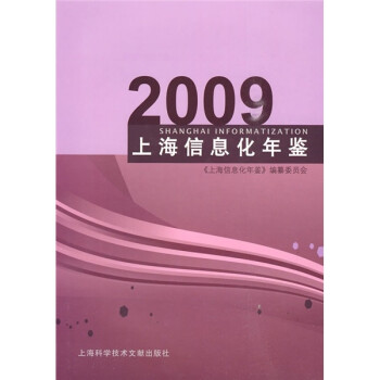 上海信息化年鑒2009