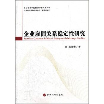 企業雇傭關系穩定性研究