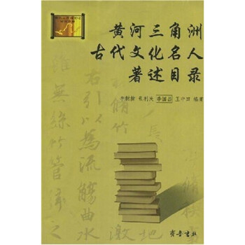 黃河三角洲古代文化名人