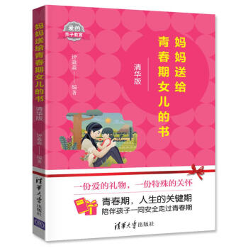 媽媽送給青春期女兒的書